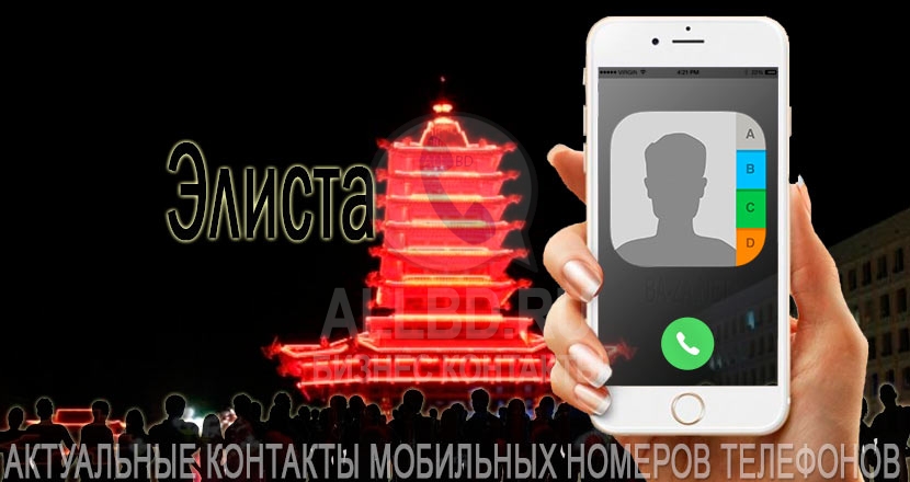 База мобильных телефонов города Элиста